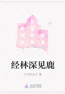 經(jīng)林深見鹿