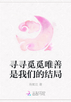 尋尋覓覓唯善是我們的結局在線閱讀