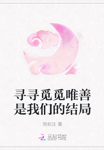 尋尋覓覓唯善是我們的結局