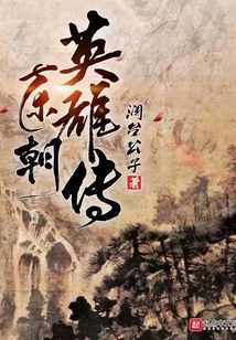 東朝英雄傳