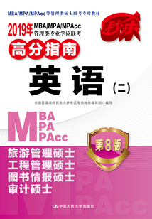 2019年MBA/MPA/MPAcc管理類專業學位聯考高分指南·英語（二）