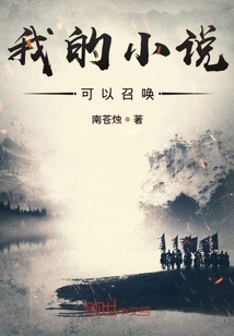 我的小說可以召喚
