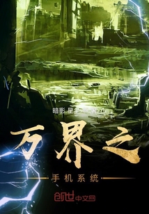 萬界之手機(jī)系統(tǒng)