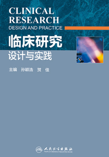 臨床研究設計與實踐