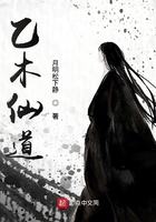 乙木仙道在線閱讀