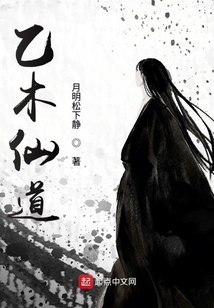 乙木仙道