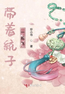 帶著統(tǒng)子一起飛