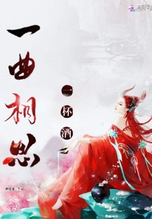 一曲相思一杯酒
