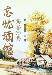 忘憂酒館我是芍藥