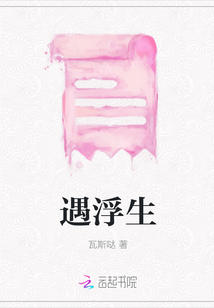 遇浮生