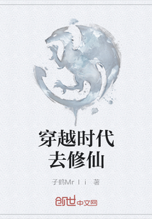 穿越時代去修仙