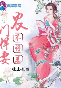 農(nóng)門悍妻不好惹