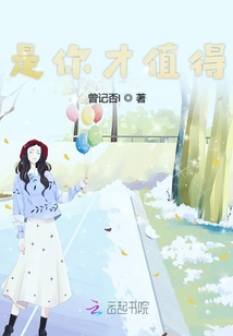 是你才值得