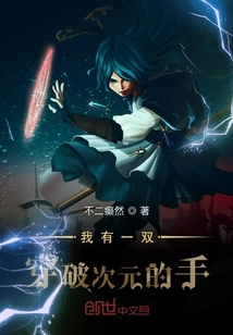 我有一雙穿破次元的手