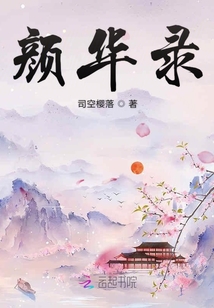顏華錄
