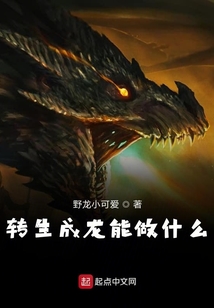 轉生成龍能做什么
