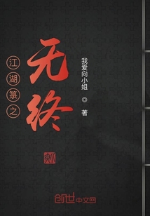 江湖箓之無終