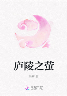 庐陵之萤
