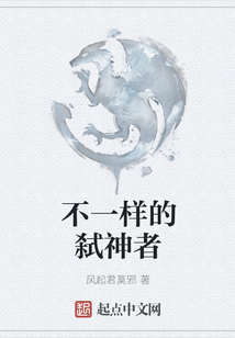 不一樣的弒神者