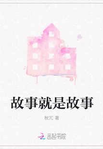 故事就是故事