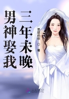 男神娶我三年未晚在線閱讀