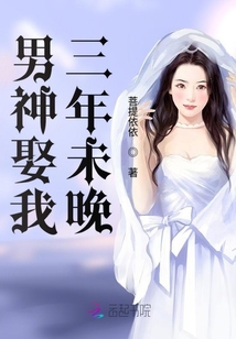 男神娶我三年未晚
