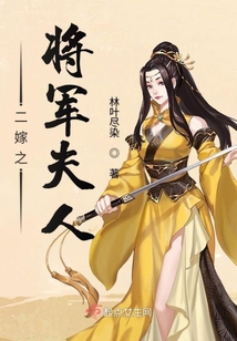 二嫁之將軍夫人