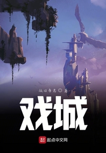 戲城