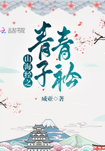 山海經(jīng)之青青子衿