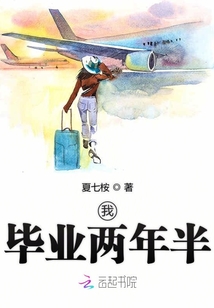 我畢業兩年半
