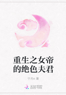 重生之女帝的絕色夫君