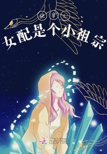 快穿之女配是個(gè)小祖宗