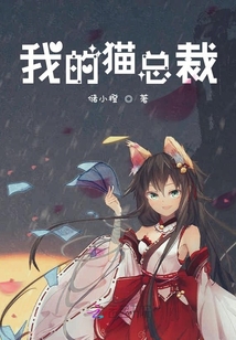 我的貓總裁