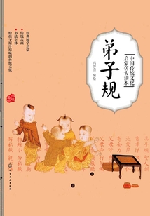 中國傳統文化啟蒙仿古讀本：弟子規