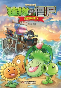植物大戰(zhàn)僵尸：海盜船來了