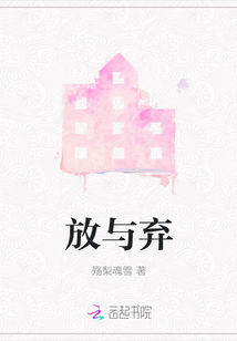 放與棄
