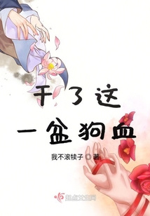 干了这一盆狗血