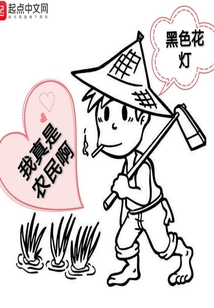 我真是農民啊