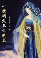 一世煙火三生迷離在線閱讀