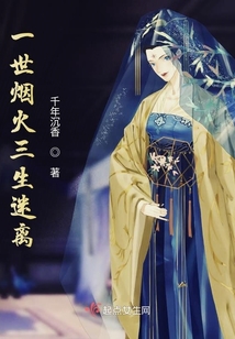 一世煙火三生迷離