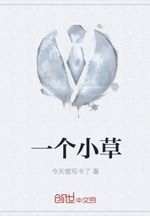 一個(gè)小草