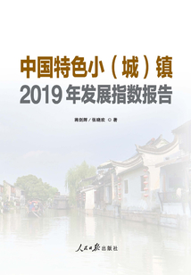 中国特色小（城）镇2019年发展指数报告