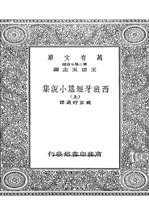 西班牙短篇小说集·上
