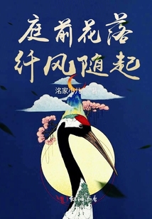 庭前花落纖風隨起