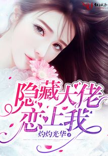 隱藏大佬戀上我