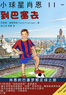 小球星肖恩II：到巴塞去