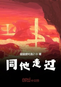 同他走過