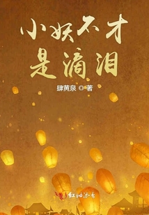 小妖不才是滴淚