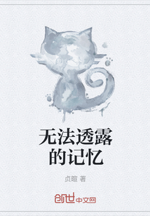無法透露的記憶