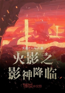 火影之影神降臨